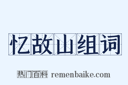 忆故山组词是什么意思的图片